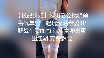 《最新流出✿顶级绿帽》高颜值模特级身材气质网红女神【总在你背后TK】露脸淫乱私拍，女神调教成母狗给黄毛兄弟一起肏3P