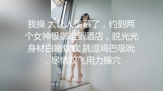 我操 太让人羡慕了，约到两个女神级御姐到酒店，脱光光身材白嫩软软 挑逗鸡巴吸吮，尽情双飞用力操穴