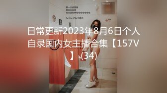 日常更新2023年8月6日个人自录国内女主播合集【157V】 (34)