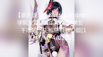 【新片速遞】&nbsp;&nbsp; 学院女厕偷拍白衣眼镜美女❤️干净的馒头鲍鱼看着心颤[177M/MP4/01:22]