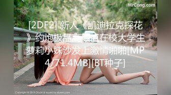 [2DF2] 新人《凯迪拉克探花》约炮极品高颜值在校大学生萝莉小妹沙发上激情啪啪[MP4/71.4MB][BT种子]