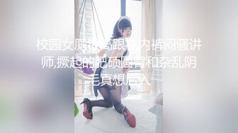 校园女厕银高跟花内裤闷骚讲师,撅起的肥硕圆臀和杂乱阴毛真想后入