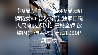 【极品女神】秀人网极品网红模特女神【艾小青】独家自购大尺度魅惑私拍 震撼全裸 欲望囚禁 伸舌舔... 高清1080P典藏版