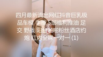 臀控足控必备！推特福利姬，极品身材高气质女神【不是丸子】全集，推油足交紫薇打炮，诱惑满满带入感极强 (3)