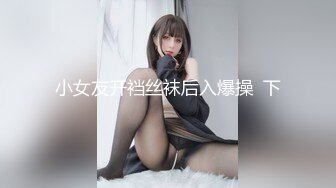 小女友开裆丝袜后入爆操  下