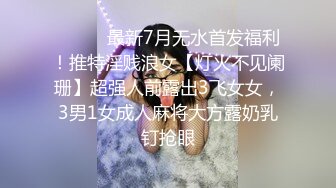 【新片速遞】2022.1.11，【未命名32523】，真实良家偷拍，颇有几分姿色少妇，舔穴享受直哼哼，观音坐莲老汉推车，偷窥氛围感[211MB/MP4/28:53]