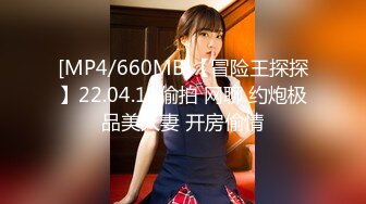 [MP4/660MB]【冒险王探探】22.04.11偷拍 网聊 约炮极品美人妻 开房偷情