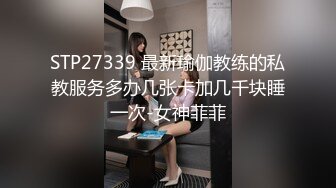 STP27339 最新瑜伽教练的私教服务多办几张卡加几千块睡一次-女神菲菲