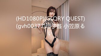 (HD1080P)(GLORY QUEST)(gvh00377)母子姦 小笠原るい