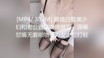 《最新精品福利》【青春無敵】超高人氣極品眼鏡小姐姐『旺仔桃嘰』私人定製 各種潮流BGM裸舞白虎逼飽滿大奶亂顫很頂 稀缺資源勁爆收藏～原版高清MK1249 (1)