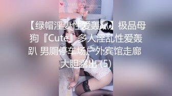 【绿帽淫妻性爱轰趴】极品母狗『Cute』多人淫乱性爱轰趴 男厕停车场户外宾馆走廊 大胆露出 (5)