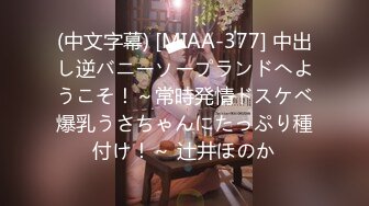 (中文字幕) [MIAA-377] 中出し逆バニーソープランドへようこそ！～常時発情ドスケベ爆乳うさちゃんにたっぷり種付け！～ 辻井ほのか