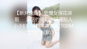 【新片速遞】 外围女探花柒哥❤️酒店约操白嫩风骚粘人小少妇 -浪叫声声震天[700MB/MP4/30:55]