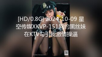 [HD/0.8G] 2024-10-09 星空传媒XKVP-151网约黑丝妹在KTV勾引我激情操逼