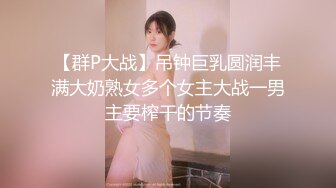 中年夫妻真會玩,帶著豐滿良家媳婦約啪單男