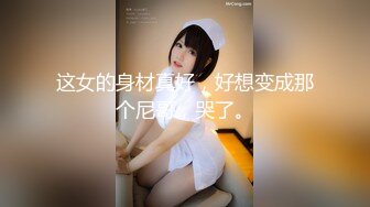 【精品TP】2022家_庭网络破_解摄_像头❤️偷窥记录独居美女日常更衣 性感骚丁 双手揉搓自慰！一对大奶甚是坚挺12V