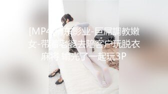 [MP4]精东影业-巨屌調教嫩女-带着老婆去陪客户玩脱衣麻将 输光了一起玩3P