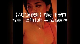 【AI换脸视频】刘涛 不穿内裤去上课的老师 一 [有码剧情]