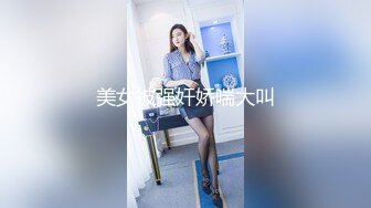 【新速片遞】&nbsp;&nbsp;多人大作战精彩8P群草开始，全程露脸帅哥美女激情大乱草，看看谁牛逼，各种姿势展示给狼友，浪叫呻吟不止[683MB/MP4/36:36]