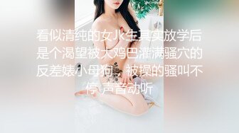 看似清纯的女Jk生其实放学后是个渴望被大鸡巴灌满骚穴的反差婊小母狗，被操的骚叫不停 声音动听