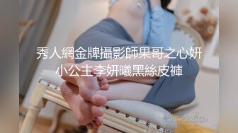 高价自购，学生控、臀控、丝袜控的摄影大师【rosi】私拍，漂亮艺校舞蹈生透明丝袜内内露毛骆驼趾一字马 (10)