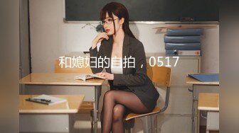 姐弟恋排骨小青年浴室肉战天然大波美女姐姐小浪蹄子骚叫不停捆绑起来滴蜡调教二指禅猛扣淫水声清脆爆操