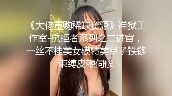 豪乳嫩模李梓熙与猥琐眼镜摄影师玩SM捆绑 对白有趣