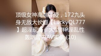 顶级女神高端性爱，172九头身无敌大长腿【LuckyQL777】超淫现场，大型群P淫乱性轰趴国内AV实录 (10)