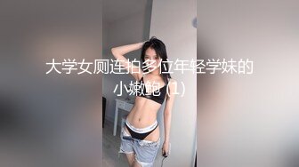 美女如云坐厕偸拍一位接一位的年轻气质美眉嘘嘘水声清脆各种类型的都有大屁股阴唇夹着白色分泌物有点诱人