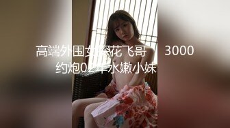 【极品反差婊】大神约啪反差婊魔都99年嫩妹-完整版刺激非常刺激，简直爽翻了！