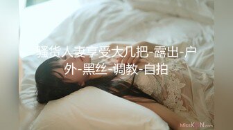 骚货人妻享受大几把-露出-户外-黑丝-调教-自拍