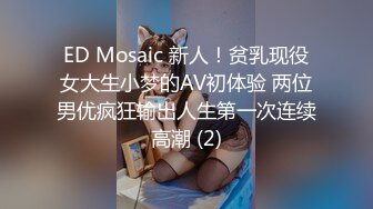 ED Mosaic 新人！贫乳现役女大生小梦的AV初体验 两位男优疯狂输出人生第一次连续高潮 (2)