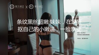 条纹黑丝超嫩 妹妹，在家狂抠自己的小嫩逼，一脸享受