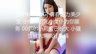 [MP4/ 504M] 全平台身材天花板，纯欲女神场，没有网名可取了，门票299，坐标杭州，极品小仙女，哪个男人看了不留鼻血