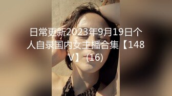 ✿极品轻熟女✿广东小伙专玩阿姨熟女❤️喜欢健身的阿姨带闺蜜来和小伙4P，阿姨敢玩会玩花样多！