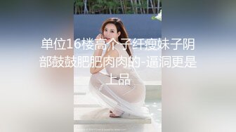 极品肥臀女神，穿上黑丝诱惑我