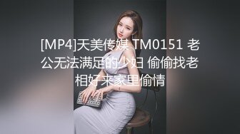 [MP4]天美传媒 TM0151 老公无法满足的少妇 偷偷找老相好来家里偷情