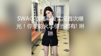 SWAG 直播幕後实况首次曝光！你要的火车便当都有! 琳琳