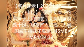 【新片速遞】2022.1.27，【一个小卡拉】，国外买春，约俩妹子上门啪啪，大胸风骚浪劲十足，尽享齐人之福，大展国威干得妹子高潮[245MB/MP4/34:38]