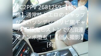 FC2PPV 2681259 【特別価格】通常時とエロのギャップが凄いツンデレパリピ黒ギャル 巨根鬼ピストンで絶頂連発チンポ堕ち！【個人撮影】 [有]