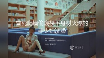 【全网热搜】上海名校舞蹈老师[刘明X] 白嫩极品身材~极度诱惑大尺度视频流出