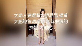 [MP4/ 681M] 只穿着一件裹胸黑衣的性感大长腿美女 下体逼毛黑黝黝胸前鼓鼓的这风情鸡巴超级硬，扛起双腿猛力抽送操