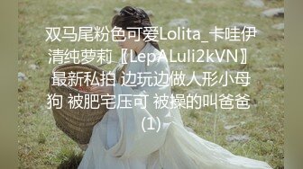 双马尾粉色可爱Lolita_卡哇伊清纯萝莉〖LepALuli2kVN〗最新私拍 边玩边做人形小母狗 被肥宅压可 被操的叫爸爸 (1)