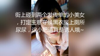 街上碰到两个发传单的小美女，打定主意守候黑衣服上厕所尿尿，这小肥逼真是诱人哦~~