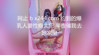 网止 b x244.com 约到的爆乳人妻性瘾大犯 半夜催我去她家里