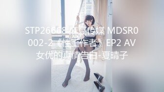 STP26668 麻豆传媒 MDSR0002-2《性工作者》EP2 AV女优的真情告白-夏晴子