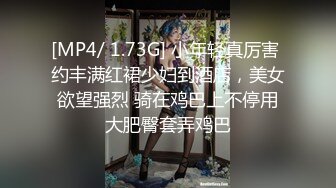 乖，我受不了了……太爽了