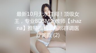 最新10月无水订阅！顶级女王，专业BDSM调教师【shazna】推特福利，捆绑群调医疗调教 (2)