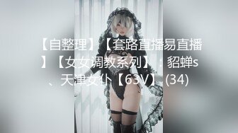 【自整理】【套路直播易直播】【女女调教系列】：貂蝉s、天津女仆【63V】 (34)