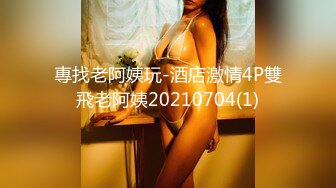 專找老阿姨玩-酒店激情4P雙飛老阿姨20210704(1)